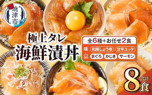 a10-1307 ご飯にのせて食べる 漬丼の具 6種 計8パック セット