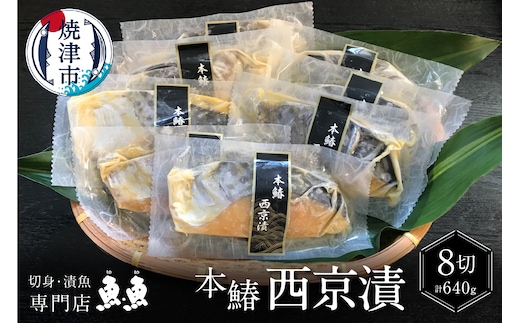 a10-898 本鰆 西京漬 8切入り（個包装真空パック）