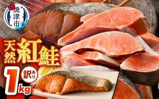 a11-208 訳あり！ 天然 甘口 紅鮭 切身 約1kg ジッパーバック入り