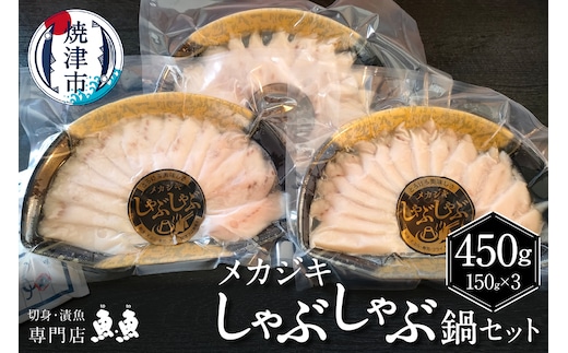 a12-209 静岡県産！めかじきしゃぶしゃぶ鍋セット450ｇ入