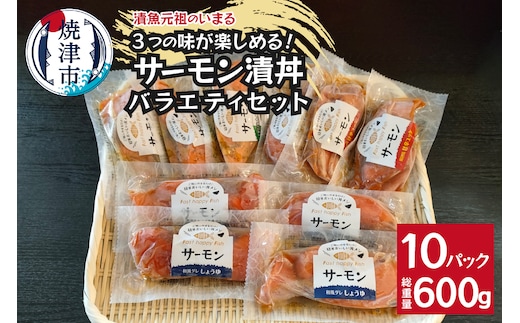 a15-642 サーモンの漬丼バラエティセット（10P入）