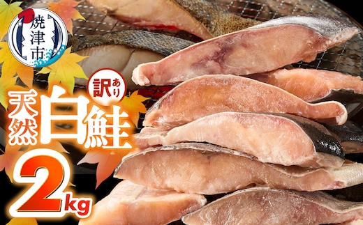 a15-714 訳あり！ 天然 白鮭 甘口 切身 約2kg 便利なジッパーバック入り