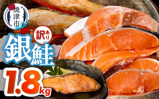 a15-715 訳あり！ 銀鮭 切身 約1.8kg 便利なジッパーバック入り