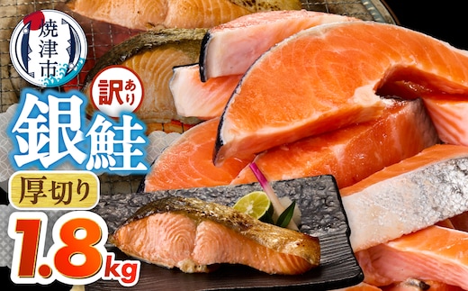 a15-716 厚切りカット！ 訳あり 銀鮭 切身 約1.8kg