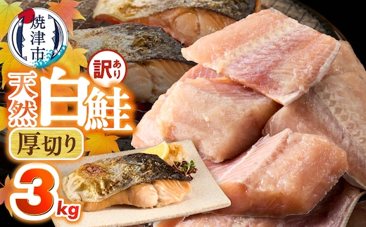 a20-487 厚切りカット！天然 白鮭 甘口 切身 約3kg