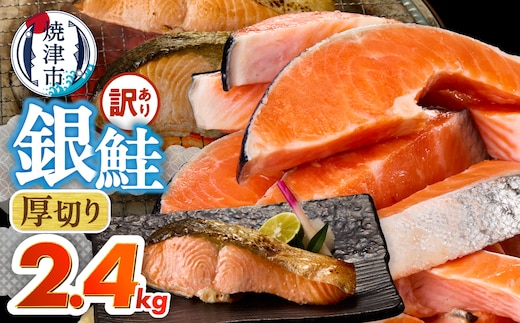 a20-490 厚切りカット！ 訳あり 銀鮭 切身 約2.4kg