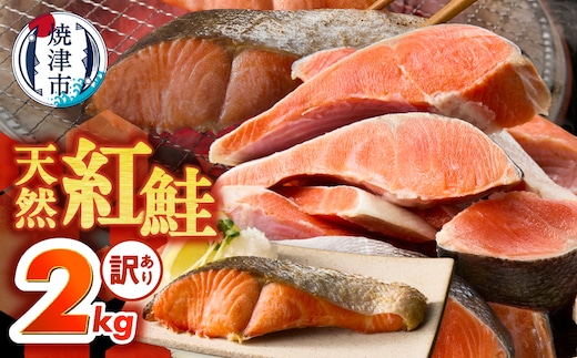 a22-069 訳あり！ 天然 甘口 紅鮭 切身 約2kg ジッパーバック入り