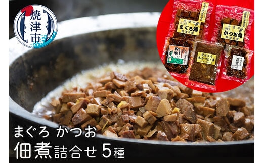 a10-615 まぐろ かつお 佃煮 詰合せ 鮪 鰹 5種