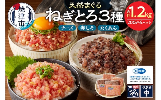 a11-136 静岡県焼津発！まぐろ問屋のカンタン解凍グルメねぎとろ食べ比べ3種1.2Kgセット！ SF5