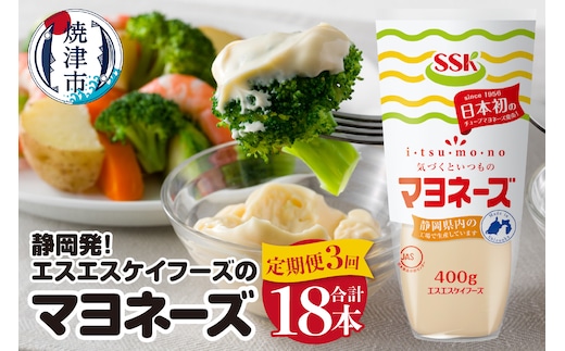 a30-293 【定期便3回】静岡発！エスエスケイフーズのマヨネーズ6本セット