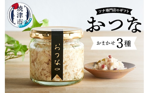 a15-636 おつな ツナ 瓶詰 ツナ専門店 ギフト3種