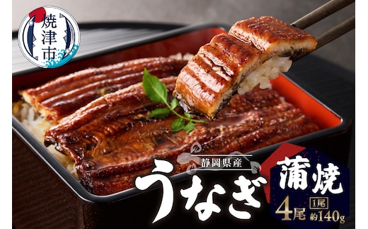 a32-015 静岡県産 うなぎ 蒲焼 真空 パック 約140g×4