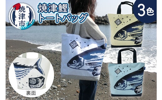 a10-828 焼津 鰹 かつお トート バッグ