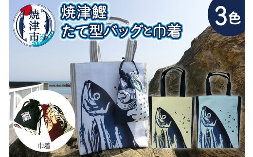 a10-829 焼津 鰹・かつお たて型 バッグと 焼津 巾着