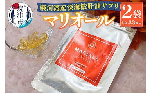 a18-067 駿河湾産深海鮫肝油サプリ マリオール33球入×2袋