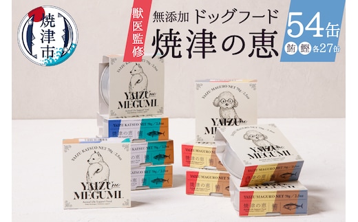 a50-137 ペット フード 犬 焼津の恵 70g缶 鰹 鮪 計54缶 無添加