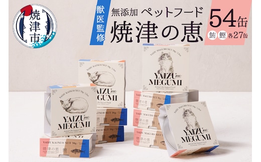 a50-138 ペット フード 猫 焼津の恵 70g缶 鰹 鮪 計54缶 無添加