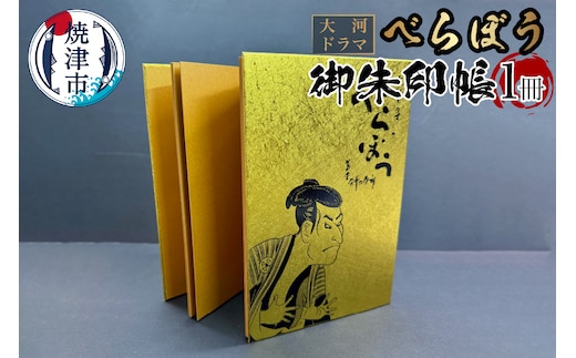 a11-152 大河ドラマ べらぼう金紙 御朱印帳 [金×黒箔押し]