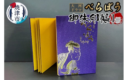 a11-153 大河ドラマ べらぼう金紙 御朱印帳 [紫×金色箔押し]