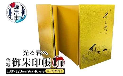 a12-213 光る君へ 金紙 御朱印帳 （金×黒箔押し）