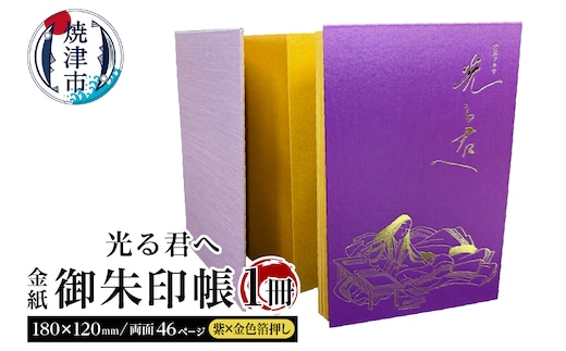 a12-214 光る君へ 金紙 御朱印帳 （紫×金色箔押し）