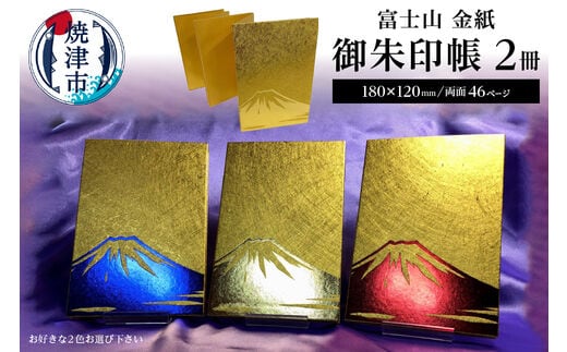 a22-021 富士山 金紙 御朱印帳 2冊 セット
