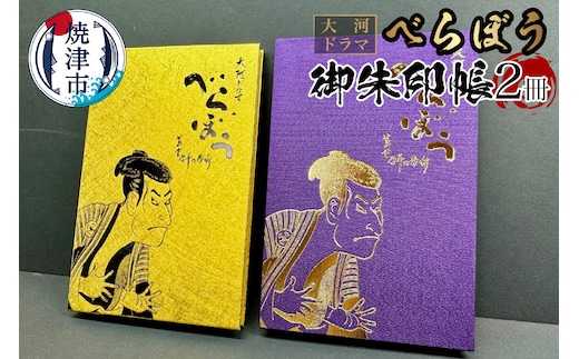 a22-046 大河ドラマ べらぼう 金紙 御朱印帳 2冊セット