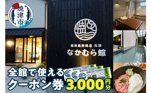 a10-880 焼津温泉 元湯なかむら館 全館で使える クーポン券