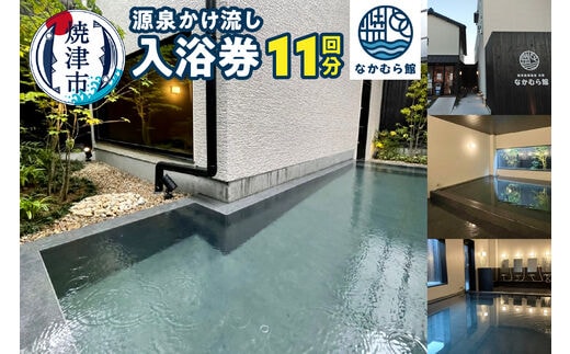 a17-095 焼津温泉 源泉かけ流し 温泉 入浴 回数券 11回分