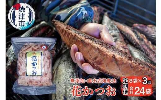 a30-222 【定期便 3回】鰹節 花かつお 75g×8袋 セット【定期便】