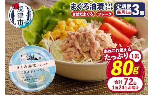 a36-013 【定期便 全3回】サスナ 折り鶴 ブランド フレーク ツナ缶 ライトミート80g×24缶