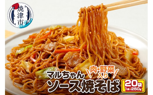 a13-050 マルちゃん冷凍ソース焼そば（肉・野菜入り）20袋