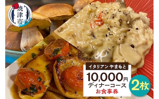 a73-001 ￥10,000×2 ディナーコース ペア お食事券 イタリアン