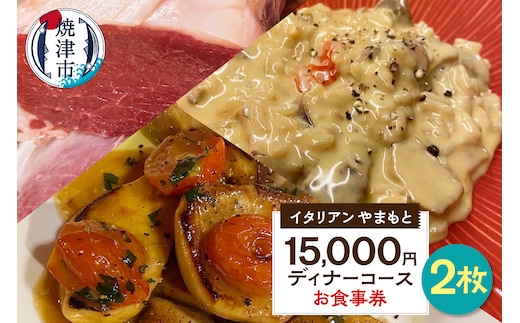 b100-067 ￥15,000×2 ディナーコース ペア お食事券 イタリアン