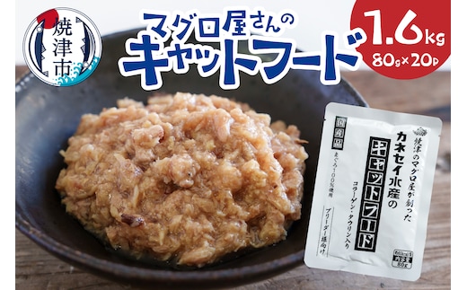 a20-471 マグロ屋さんのキャットフード 80g×20P（計1.6kg）