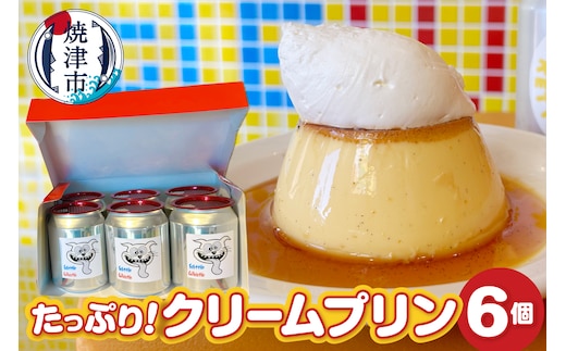 a12-203 たっぷり！クリームプリン6個セット