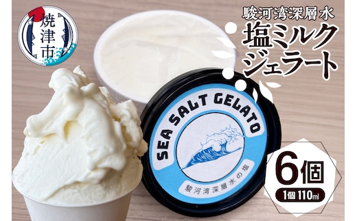 a10-1131 駿河湾深層水塩ミルクジェラート110ml×６個セット