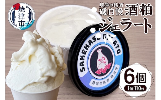 a10-1132 磯自慢酒粕ジェラート110ml×６個セット