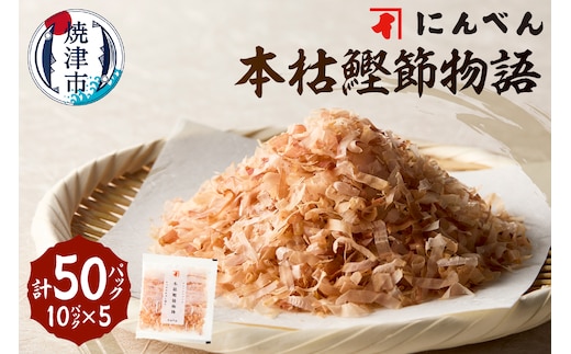a10-1158 東京日本橋「にんべん」 本枯鰹節物語 50袋 SK50PN