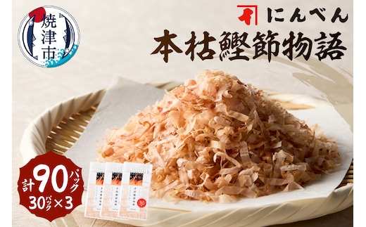 a13-083 東京日本橋「にんべん」 本枯鰹節物語 90袋 SK90PN