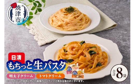 a10-1165 【NPMT-44】日清もちっと生パスタ 明太子クリームとトマトクリームの2種セット