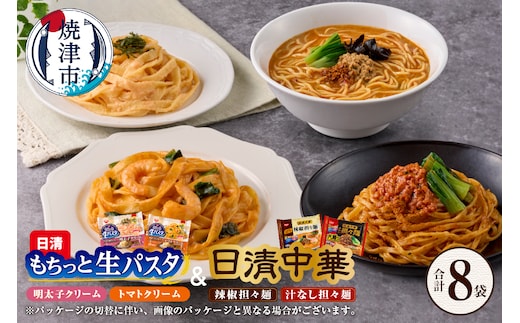 a10-1166 【OLMT-2222】日清中華担々麺と日清もちっと生パスタ4種セット