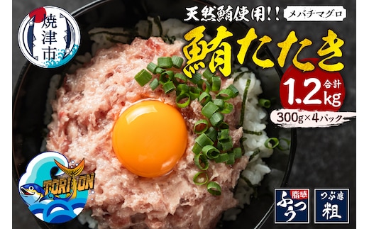 a11-196 冷凍 大目鉢 鮪たたき 300g×4パック