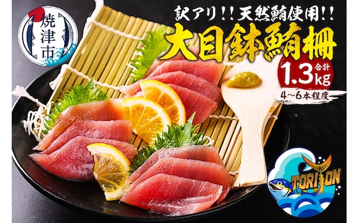 a13-150 【訳アリ】天然 大目鉢鮪 柵 1.3kg