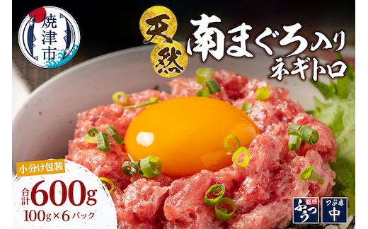 a10-1274 ミナミマグロ入り マグロのたたき 100g 小分け パック セット 焼津 海の極 ネギトロ 天然 新鮮 冷凍 ねぎとろ 小分け 600g（100g× 6パック）