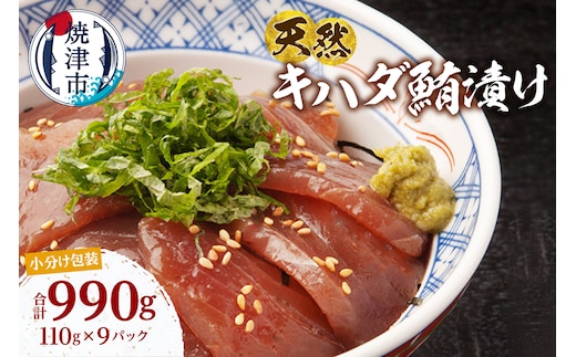 a10-1275 天然 キハダマグロ 漬け 小分け セット 赤身 1パックあたり 110g 海鮮丼 刺身 寿司 漬け丼 焼津 海の極 990g（110g× 9パック）
