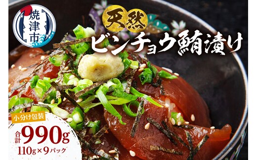 a10-1276 天然 ビンチョウマグロ 秘伝だれ 漬け 小分け セット 赤身 1パックあたり 110g 海鮮丼 刺身 寿司 漬け丼 焼津 海の極 990g（110g× 9パック）