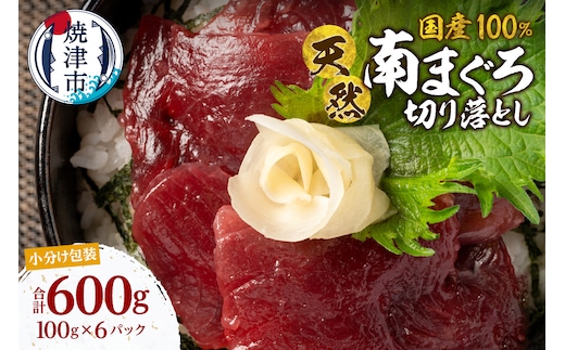 a10-1277 国産 ミナミマグロ 一口サイズカット 刺身 小分け セット 赤身 1パックあたり 100g 海鮮丼 刺身 寿司 漬け丼 焼津 海の極 600g（100g ×6パック）