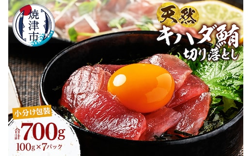 a10-1279 天然 キハダマグロ 一口サイズカット 刺身 小分け セット 赤身 1パックあたり 100g 海鮮丼 刺身 寿司 漬け丼 焼津 海の極 700g（100g× 7パック）
