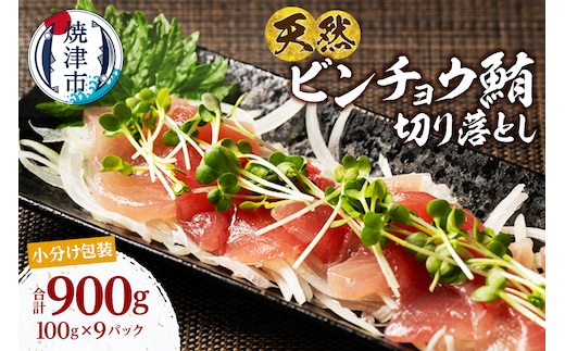 a10-1280 天然 ビンチョウマグロ 一口サイズカット 刺身 小分け セット 1パックあたり 100g 海鮮丼 刺身 寿司 漬け丼 焼津 海の極 900g（100g×9パック）